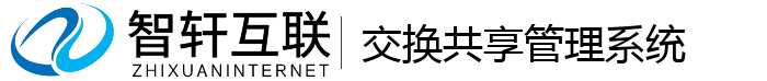 交换共享管理系统